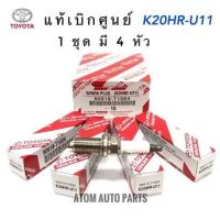 ราคา แท้เบิกศูนย์ หัวเทียน รุ่น K20HR-U11 (จำนวน 4 หัว) สำหรับรถยนต์เบนซิน Vigo,Innova, Fortuner,Commuter (6920210565)
