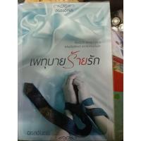 ราคา เพทุบายร้ายรัก/จรสจันทร์(มือ2) (27155449384)