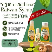 ราคา น้ำเชื่อมหล่อฮังก๊วย 100% ตราไร่หวาน ไม่ผสมอิริท ไม่มีสารให้ความหวาน น้ำเชื่อมคีโต ไซรัปคีโต 0 แคล (28423369401)