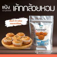 ราคา แป้งทำเค้กกล้วยหอม (ตรา Phuketcoco ) แป้งสำเร็จรูป (28839585723)