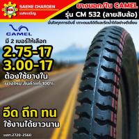 ราคา ยางนอก ลายสิบล้อ ใส่รถมอเตอร์ไซคขอบ 17 ได้ทุกรุ่น ยี่ห้อ CAMEL รุ่น CM 532 มี 2 เบอร์ให้เลือก 2.75-17 กับ 3.00-17 (29679034075)