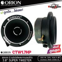 ราคา ทวิตเตอร์แหลมจาน ORION รุ่น​ CTW1.7Hp แหลมจาน ทวิตเตอร์ สำหรับเครื่องเสียงรถยนต์ แหลมจาน 3.8นิ้ว กำลังเสียง 300 วัตต์ (8174246250)