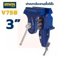 ราคา IRWIN ปากกาจับงานติดโต๊ะ V75B ขนาด 3 นิ้ว Irwin V75B Record Table Vice, 75mm (12651715279)