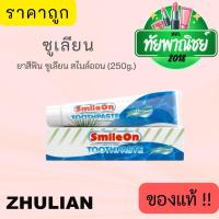 ราคา ยาสีฟันซูเลียน,ของแท้!! ยาสีฟันสไมล์ออน,smile on toothpaste Zhulian (27850012835)