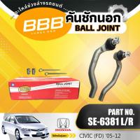 ราคา BBB (SE-6381)คันชัก คันชักสั้น ลูกหมากคันชักสั้น HONDA CIVIC (FD)'05-12, CIVIC (FD) '05-12 กระปุกไฟฟ้า ** ราคาต่อตัว** (55803306072)