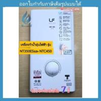 ราคา Lucky Flame เครื่องทำน้ำอุ่นไฟฟ้า รุ่น NT350ESและ NTC450 (18585793667)