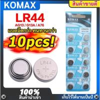 ราคา 1แพค 10 ก้อน ถ่านกระดุม AG13 , LR44 , CX44 , 357A LR44W ถ่านนาฬิกา ถ่านกลม นาฟิกา เครื่องคิดเลข อุปกรณ์อิเล็คทรอนิกส์ (20095176173)