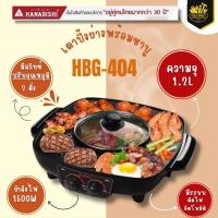 ราคา เตาปิ้งย่างไฟฟ้า HANABISHI รุ่น HBG-404 เตาปิ้งย่าง-ชาบู รับประกันสินค้า 3 ปี (42318496348)