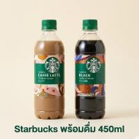 ราคา Starbucks Ready-to-Drink กาแฟลาเต้ & กาแฟดำ ขวดพร้อมดื่ม 450ml (53352312413)