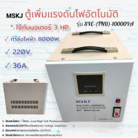 ราคา ตู้เพิ่มแรงดันไฟอัตโนมัติ MSKJ รุ่น SVC-(TND)-10000 VA (03-0302) (20743165627)