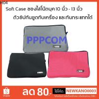 ราคา ซองใส่โน๊ตบุค Yamano Soft Case โน้ตบุค (ขนาด 10 นิ้ว-13 นิ้ว) (10132332707)