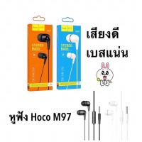 ราคา จัดส่งทันที Hoco M97หูฟัง Earphone รุ่น M97 เสียงใส เบสหนักแน่น ใส่สบายหู ราคาประหยัด ของแท้ 100% (21027148512)