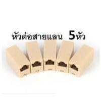 ราคา Di shop หัวต่อสายแลน ตัวต่อสายแลน ตัวต่อสาย LAN 5 ตัว (11619452794)