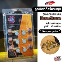 ราคา [พร้อมส่ง!] ลูกบิดกีต้าร์ ทองเหลือง Fortis สีแดงวินเทจ รุ่น LS-814 ครบชุด พร้อมอุปกรณ์ ลูกบิดกีตาร์โปร่งแบบตัน สวย ทนทาน (23059562745)