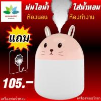 ราคา เครื่องพ่นน้ำหอม Rabbit 250 ML Humidifier (3767249483)