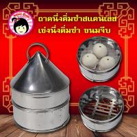 ราคา ชุดถาดนึ่งติ่มซำสแตนเลส เข่งนึ่งติ่มซำ ขนมจีบ สแตนเลส พร้อมฝาปิด (28529413211)