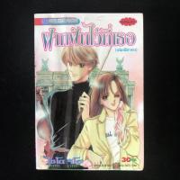 ราคา ฝากฝันไว้ที่เธอ โดย Saito Chiho (เช่า), เล่มเดียวจบ (4366770645)