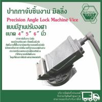ราคา ปากกาจับชิ้นงานเอียงองศา เอียงได้ แคลมป์จับชิ้นงาน ปรับองศา ปรับทิศทาง แบบแบนเอียง ขนาด 4” 5" 6" นิ้ว ✅ราคาถูก ส่งไว✅ (26554980706)