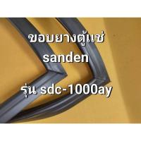 ราคา 162 ขอบยางตู้เเช่ Sanden intercool รุ่น SDC-1000 AYอะไหล่ตู้เเช่ (จำนวน 1 บาน) (28373653665)