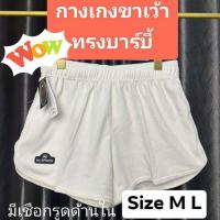ราคา กางเกงขาสั้น NU Sports ทรงขาเว้าบาร์บี้ #nu892 (26124453226)