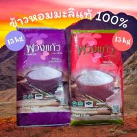 ราคา พวงแก้ว ข้าวสาร ข้าวหอมมะลิ 100% ขนาด 15 kg หุงขึ้นหม้อ หอม นุ่ม อร่อย (49502042496)