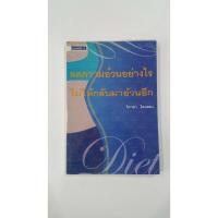 ราคา ลดความอ้วนอย่างไรไม่ให้กลับมาอ้วนอีก หนังสือสุขภาพมือสอง (16924782066)