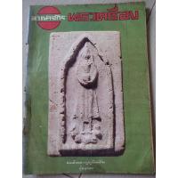 ราคา หนังสืออาณาจักรพระเครื่อง ปกสมเด็จหลวงปู่ภูพิมพ์ยืนอุ้มบาตร (29651333855)