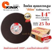 ราคา **(ยกลัง 25ใบ)** ใบตัด Kinik 14" ใบตัดเหล็ก คีนิค 14 นิ้ว (14153388531)