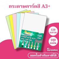 ราคา กระดาษการ์ดสี ขนาด A3+ (30.5x48.2cm.) หนา 120g,150g,180g ผิวเรียบ บรรจุ 100 แผ่น ใช้งานได้ 2 หน้า (41806389875)