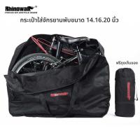 ราคา ❤ กระเป๋า ใส่ จักรยาน จักรยานพับ ล้อ 16 นิ้ว Brompton Backer Gr (29151933993)
