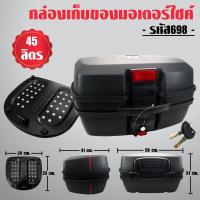 ราคา กล่องท้ายรถ กล่องเก็บของท้ายรถมอเตอร์ไซค์ พร้อมถาด, กล่องหลัง XL-698 45ลิตร สีดำ สำหรับติดรถมอเตอร์ไซค์ (6320153246)