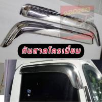 ราคา คิ้วกันสาดโครเมี่ยม รถบรรทุก หัวลาก อิซูซุ เดก้า ISUZU DECA 360 NPR MNR FRR รถ6ล้อและ10ล้อ 1ชุด / 2ชิ้น (40407343913)