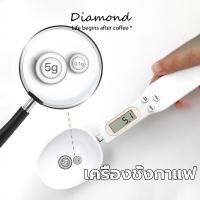 ราคา ❤ Diamond Coffee เครื่องชั่งกาแฟ เครื่องชั่งช้อนตวงดิจิตอล ช้อนชั่งตวงดิจิตอล น้ำหนักอาหาร 500g/0.1g LCD หน้าจอ NSJK (29618042669)