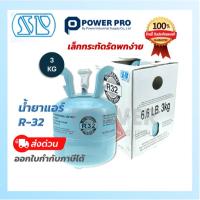 ราคา น้ำยาแอร์ R32 ขนาด 3 กก. | ถังเล็ก พกง่าย | สำหรับช่างแอร์ | ของแท้ | ส่งด่วน (51853410484)