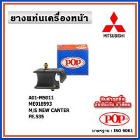 ราคา POP ยางแท่นเครื่องหน้า MITSUBISHI NEW CANTER FE535 (15797418943)