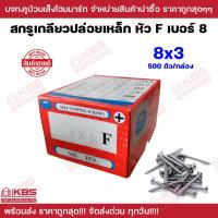 ราคา สกรูเตเปอร์ เบอร์ 8 ขนาด 8x3 นิ้ว หัว F ขายเป็นกล่อง เกลียวเหล็ก Self tapping screws พร้อมส่ง ราคาถูกสุด!! (11499928518)