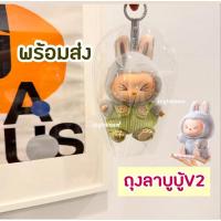 ราคา ถุงใส่ลาบูบู้ v2 ซองใส่ลาบูบู้ labubu bao-ao เปาโอ popmart กระเป๋าใส่ตุ๊กตา ลาบูบู้ (24983903157)