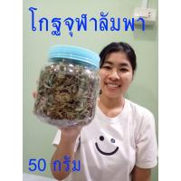 ราคา (50 กรัม) โกฐจุฬาลัมพาแห้ง สมุนไพรโกฐจุฬาลัมพา สมุนไพรโกฐจุฬาลัมพาตากแห้งจากสวนโดยตรง ของแท้จากคนปลูกจริงๆ (10027487732)