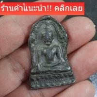 ราคา พระพุทธชินราชใบเสมา พิมพ์ใหญ่ เนื้อชินเงิน กรุวัดพระศรีรัตนมหาธาตุ พิษณุโลก สภาพสวยแชมป์ รับประกันพระแท้ sp1 (47156170450)