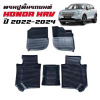 ราคา พรมปูพื้นรถยนต์ เข้ารูป Honda HRV ปี 2022-2026 ตรงรุ่น HR-V พรมรถยนต์ H-RV ถาดรองพื้นรถยนต์ พรม3D (28053945552)
