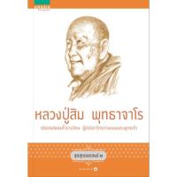 ราคา หนังสือ ชุดสุดยอดสงฆ์ 2 : หลวงปู่สิม พุทธาจาโร อริยสงฆ์แห่งถ้ำผาปล่อง ผู้มีจริยาวัตรตามแบบพระพุทธเจ้า (9104811790)