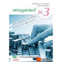 ราคา หนังสือเรียน บร.เศรษฐศาสตร์ ม.3 ลส'51 (วพ.) (6031825892)