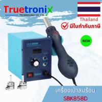 ราคา TRUETRONIX เครื่องเป่าลมร้อน Hot Air Rework Station SBK858D (17386257144)