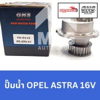 ราคา GNS ปั๊มน้ำรถยนต์ Waterpump โอเปิล OPEL ASTRA 16V (27764991549)
