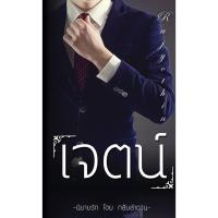 ราคา เจตน์ กลีบลำดวน มือสอง (ปกสูท) (54406240500)