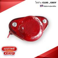 ราคา ไฟท้าย c100 c65y งานทดแทน (13674892196)
