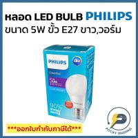 ราคา PHILIPS หลอดประหยัดไฟ LED BULB 5W ขั้ว E27 รุ่น Essential แสงขาวและแสงวอร์ม (9703954245)