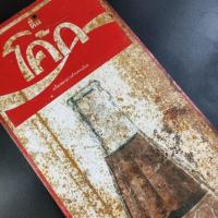 ราคา ป้ายสังกะสีโค้ก งานเก่าแท้ (Rare) (27963618379)