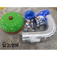 ราคา ชุดท่อแอร์โฟร์พร้อมกรองเห็ด ออนิวเชฟ (9512110766)