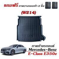 ราคา ถาดท้ายรถยนต์ Mercedes - Benz E-CLASS รุ่น E350e (W214) ตรงรุ่น ถาดวางสัมภาระ ถาดรองท้ายรถ เข้ารูป (29409617504)